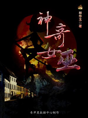cover image of 神奇女巫
